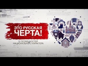 Засекреченные списки. Это русская черта! 12 особенностей национального характера.  (15.05.2021).