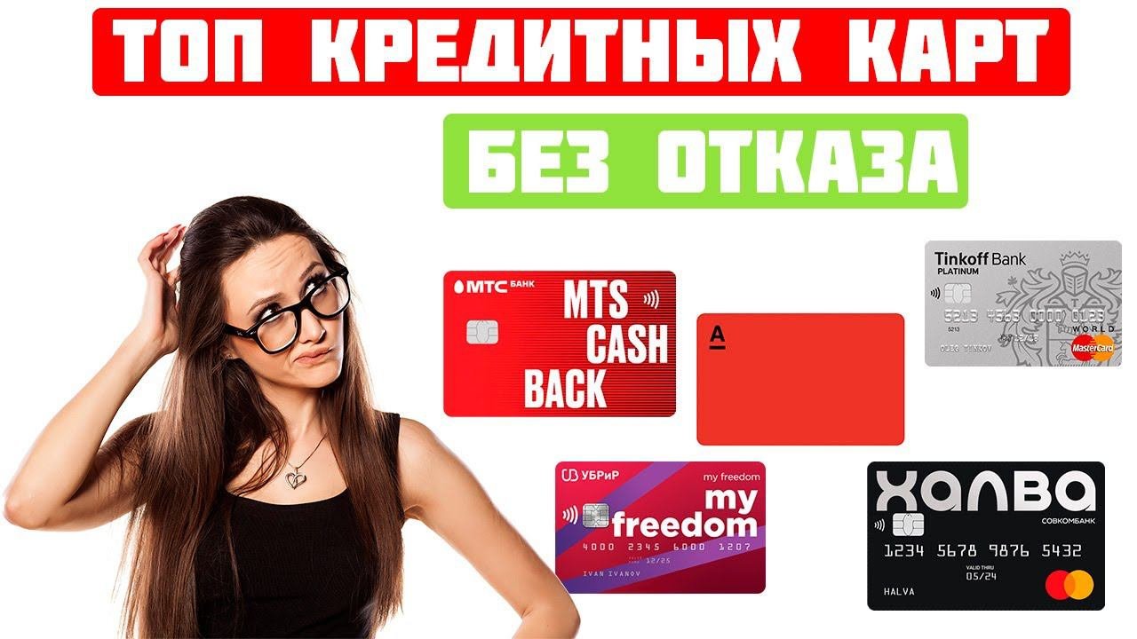 Кредитные карты без отказа 2022 год  | Рейтинг Кредитных Карт