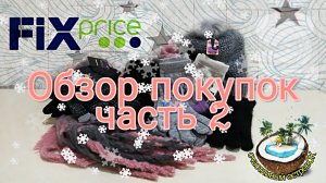 Теплые покупки Fix Price 2019 - одежда для зимы