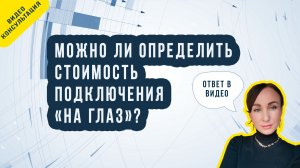 Можно ли определить стоимость подключения электричества "на глаз"?