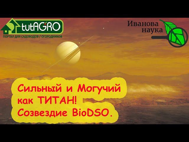 СОЗВЕЗДИЕ BioDSO. Оранжевая звезда Титаниум! Защита вашего сада и огорода даже от трудных болезней!