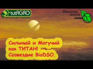 СОЗВЕЗДИЕ BioDSO. Оранжевая звезда Титаниум! Защита вашего сада и огорода даже от трудных болезней!