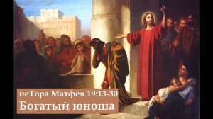 неТора Матфея 19:13-30. Дети. Богатый юноша. Награда