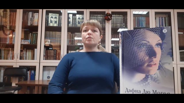 Интернет-проект «Читайте с Пушкинкой»: Дафна Дю Морье «Моя кузина Рейчел»