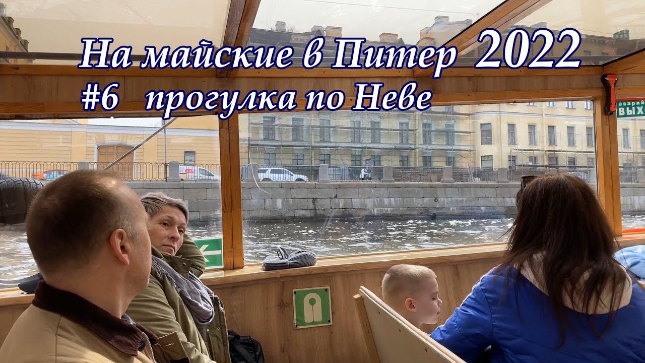 в Питер 2022 #6 по Неве