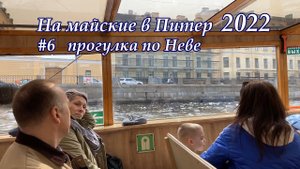 в Питер 2022 #6 по Неве