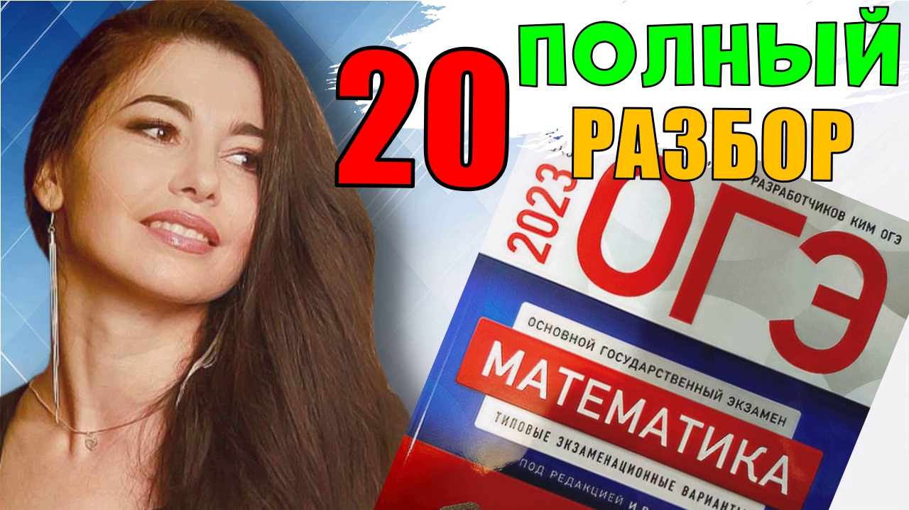 ПОЛНЫЙ разбор 20 вариант ОГЭ 2023 математика подготовка Ященко/ МатТайм