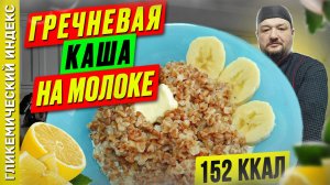 Гречневая каша на молоке 🥣 — Рецепт вкусной каши в мультиварке