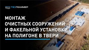 На полигоне ТКО в Твери установлены очистные сооружения и факельные установки для утилизации биогаза