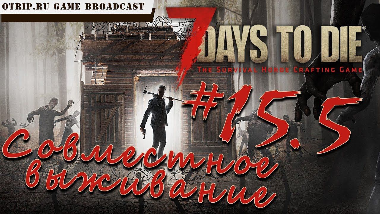 7 Days To Die ● Совместное выживание ● #15.5