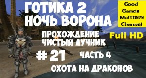 Готика 2 Ночь Ворона. Прохождение. Чистый лучник. Видео 21. Full HD. Часть 4. Охота на драконов.