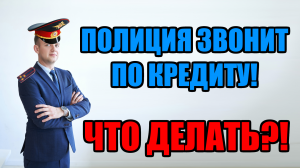 Полиция звонит по кредиту, что делать? 2025