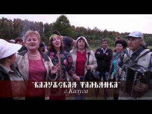 Калужская Тальянка - Верила верила верю