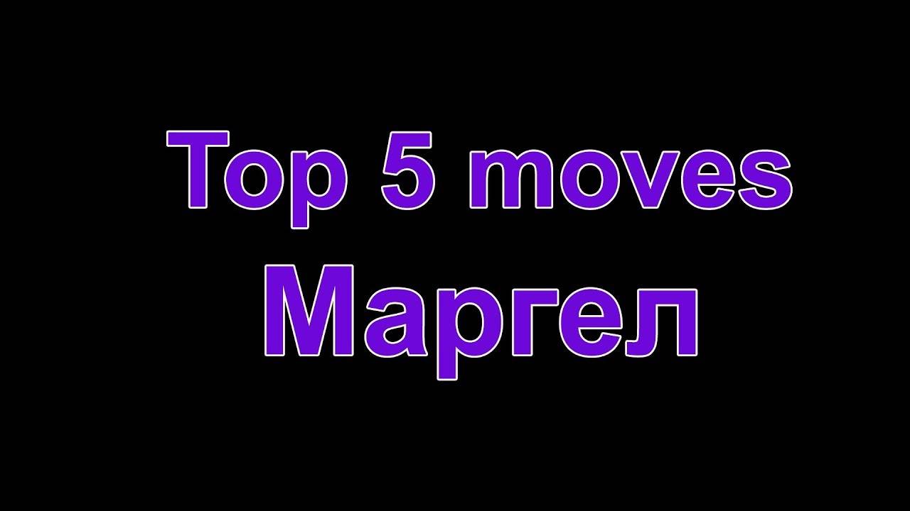 ТОП 5. Маргел!