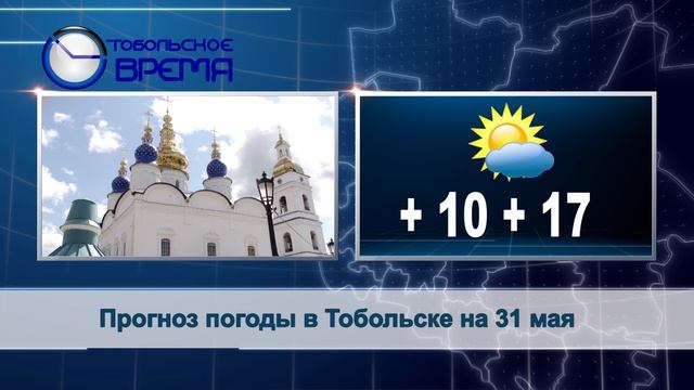 Тобольское время. Прогноз. Прогноз на вчера. День за днём Тобольское время смотреть онлайн. Прогноз погоды и любви сериал.