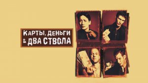 Карты, деньги, два ствола (фильм, 1998)