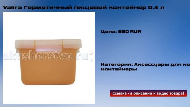 Valira Герметичный пищевой контейнер 0.4 л смотреть онлайн
