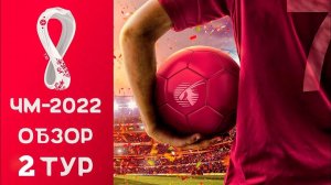 Чемпионат мира 2022 - Обзор 2 тура / Катар 2022