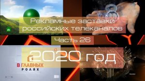Рекламные заставки российских телеканалов. Часть 26 (2020 год)