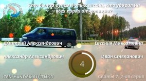 Тест. Сваты 7. 2-ая серия
