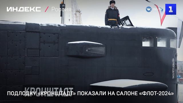 Подлодку «Кронштадт» показали на салоне «Флот-2024»