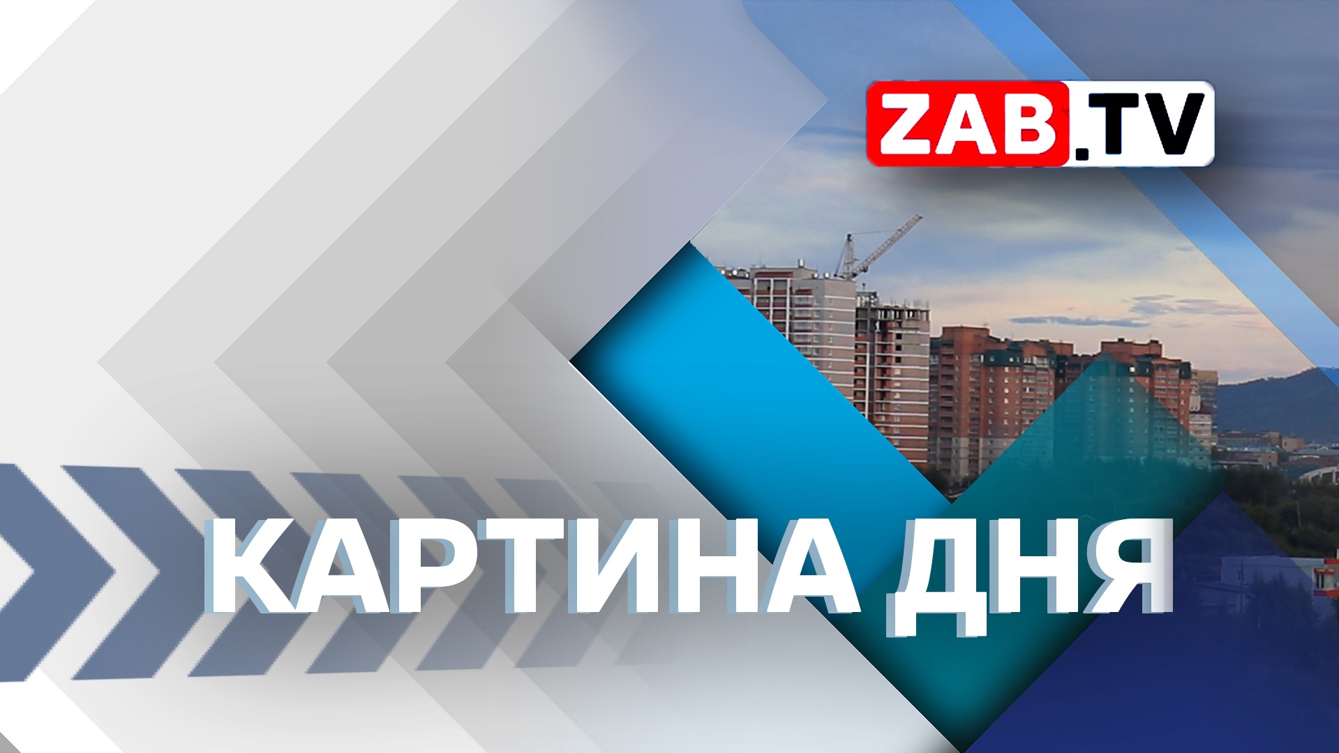 Картина Дня_16  мая  2023г