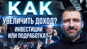 РАБОТА или ФРИЛАНС? Куда и Как инвестировать? КАК ЗАРАБОТАТЬ ДЕНЬГИ.