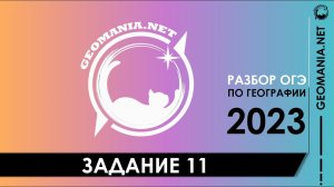 [ОГЭ ПО ГЕОГРАФИИ 2023] Разбор задания 11