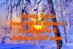 Прогноз Таро и Ленорман на неделю с 30 января по 5 февраля 2023 года.