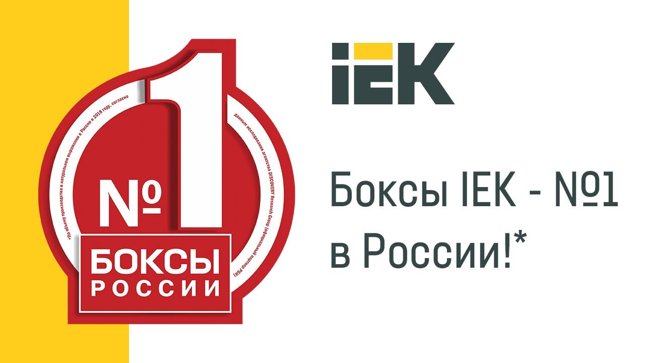 Пластиковые боксы IEK®: в России №1*