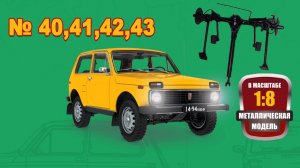 Сборка модели ВАЗ-2121 "Нива" в масштабе 1:8. Выпуски №40,41,42,43
