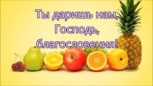 Собран урожай в поле и садах/// на Жатву