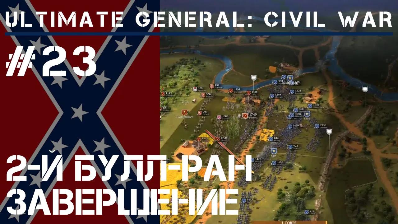 Завершение 2го сражения при Булл-Ран  / Ultimate General: Civil War - прохождение на Легенде #23