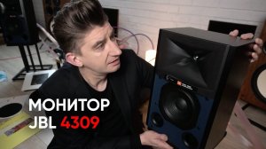 Мониторы JBL 4309: чем сердце аудиофильское успокоится