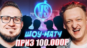 ШОУ МАТЧ WARPATH VS COFFI НА 100.000 РУБЛЕЙ В CS:GO