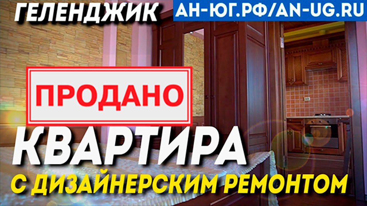 Квартира в стиле «шале» |Квартира в центре Геленджика | Однокомнатная квартира с ремонтом и мебелью