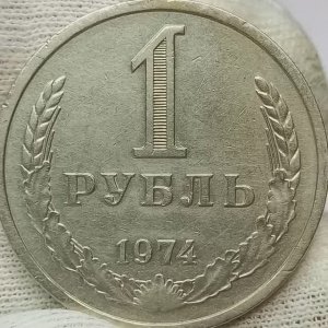 1 рубль 1974 года..