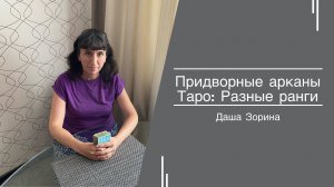 Придворные арканы Таро. Разные ранги.
