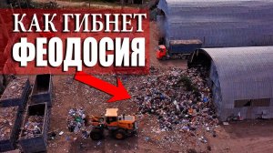 КРЫМ - ЗАГНИВАЮЩАЯ ФЕОДОСИЯ