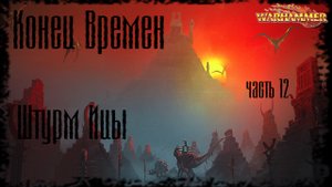 Warhammer Fantasy Конец Времен End Times - Глава 12_ Штурм Ицы