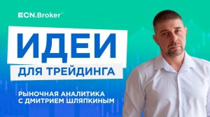 ИДЕИ ДЛЯ ТРЕЙДИНГА. Ежедневная аналитика рынка с Дмитрием Шляпкиным в ECN.Broker, 18 октября