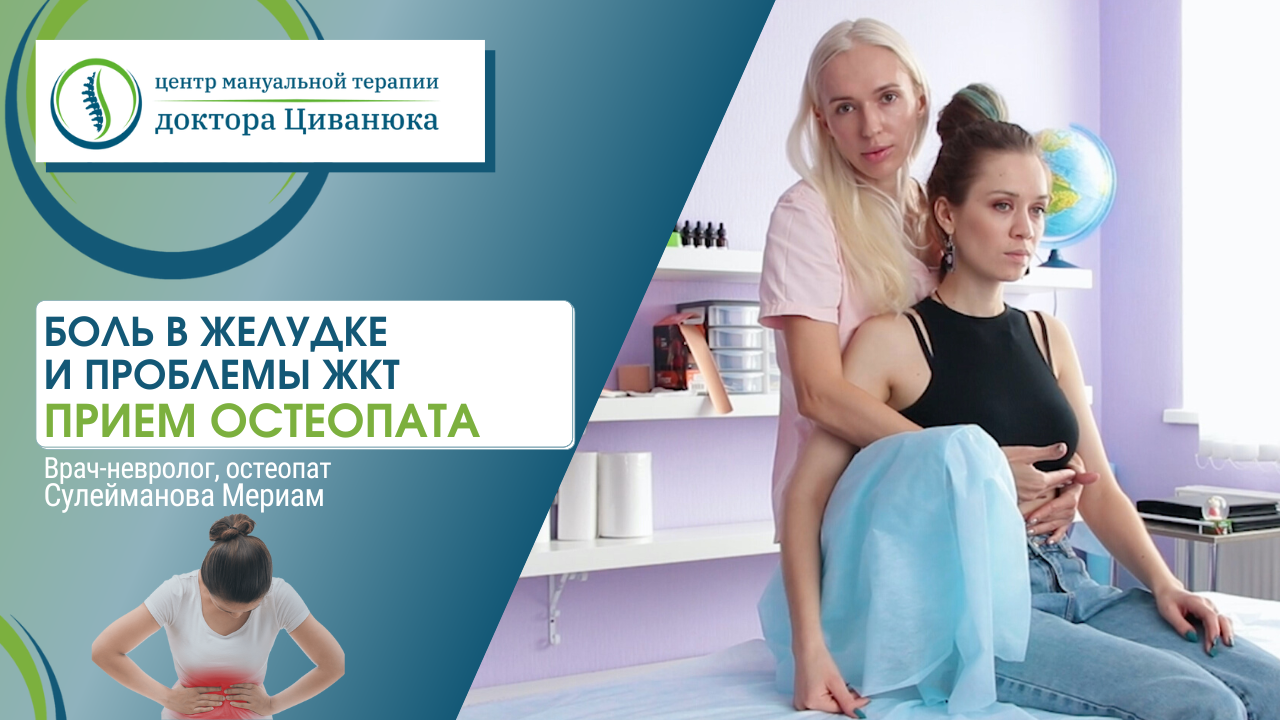 Центр циванюка краснодар. Остеопат. Сулейманова Мериам Дмитриевна. Остеопат Краснодар