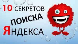 10 секретов ПОИСКА в Яндексе! Классные Фишки поиска!