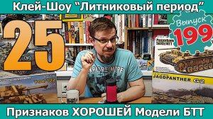 25 признаков ХОРОШЕЙ модели БТТ | Клей-шоу "Литниковый Период" (Выпуск #199)