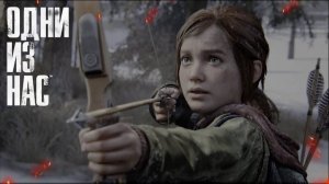 ИГРОФИЛЬМ The Last of Us | Одни из нас (все катсцены, на русском) прохождение без комментариев