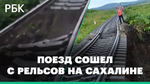 Поезд сошел с рельсов на Сахалине из-за размытых путей. Видео очевидцев