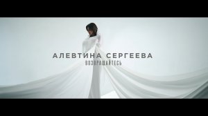 Алевтина Сергеева - Возвращайтесь (клип 2023)