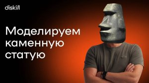 Моделируем каменную статую _ Уроки по 3Ds Max для начинающих