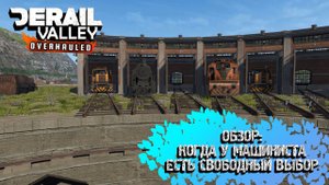 Derail Valley: Обзор. Когда у машиниста есть свободный график
