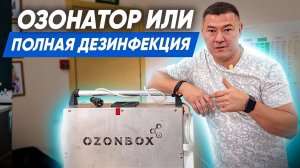 КАК ЗАРАБОТАТЬ НА ОЗОНАТОРЕ? Применение озонатора в клининге. Клининговый бизнес. «Эксперт клининг».
